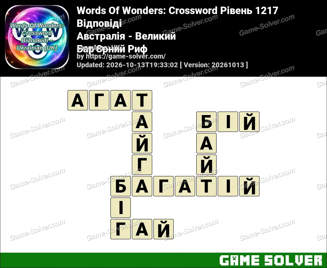 Words Of Wonders: Crossword Рівень 1217 Відповіді – Австралія – Великий Бар’Єрний Риф